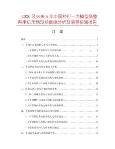 2026及未來5年中國種釘一內(nèi)模型修整兩用機市場現(xiàn)狀數(shù)據(jù)分析及前景預(yù)測報告