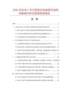 2026及未來5年中國熱合包裝袋市場現(xiàn)狀數(shù)據(jù)分析及前景預(yù)測報(bào)告