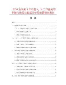 2026及未來5年中國N、N-二甲基間甲苯胺市場現(xiàn)狀數(shù)據(jù)分析及前景預測報告