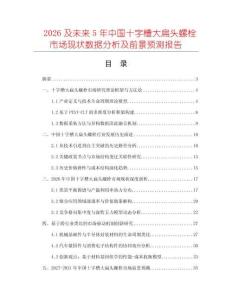 2026及未來5年中國十字槽大扁頭螺栓市場現狀數據分析及前景預測報告