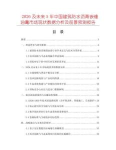 2026及未來5年中國建筑防水瀝青嵌縫油膏市場現(xiàn)狀數(shù)據(jù)分析及前景預(yù)測報告