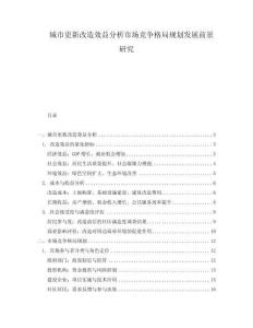 城市更新改造效益分析市場競爭格局規(guī)劃發(fā)展前景研究