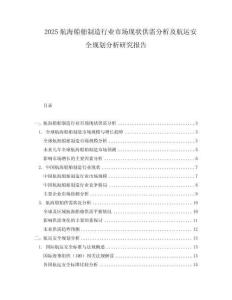 2025航海船舶制造行業市場現狀供需分析及航運安全規劃分析研究報告