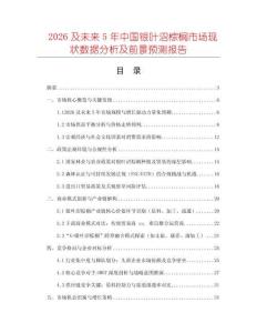 2026及未來(lái)5年中國(guó)銀葉沼棕櫚市場(chǎng)現(xiàn)狀數(shù)據(jù)分析及前景預(yù)測(cè)報(bào)告
