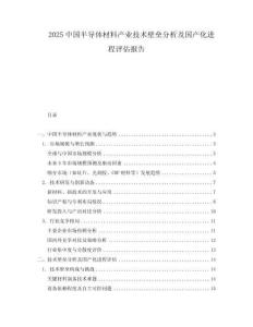 2025中國半導(dǎo)體材料產(chǎn)業(yè)技術(shù)壁壘分析及國產(chǎn)化進(jìn)程評估報(bào)告