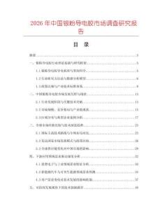 2026年中國銀粉導電膠市場調查研究報告