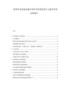 寒帶風(fēng)電設(shè)備運(yùn)輸專用掛車輕量化設(shè)計(jì)與疲勞壽命分析報(bào)告