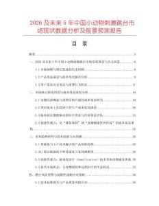2026及未來5年中國小動物刺激跳臺市場現狀數據分析及前景預測報告