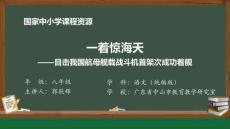 5 5 一著驚海天——目擊我國航母艦載戰斗機首架次成功著艦_一著驚海天——目擊我國航母艦載戰斗機首架次成功著艦_課件