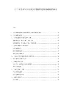 巨石板路面材料建筑應用前景發(fā)展調(diào)研評估報告