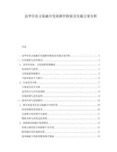 金華市農文旅融合發(fā)展路徑探索及實施方案分析