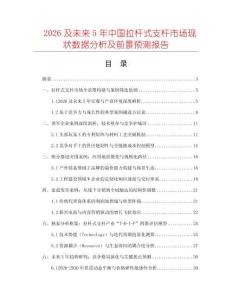 2026及未來5年中國拉桿式支桿市場現(xiàn)狀數(shù)據(jù)分析及前景預(yù)測報告