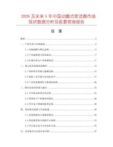 2026及未來5年中國動圈式受話器市場現狀數據分析及前景預測報告