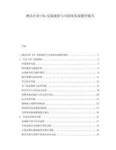 酒店行業(yè)ESG實(shí)踐現(xiàn)狀與可持續(xù)發(fā)展路徑報(bào)告
