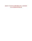 2025浙江寧波市奉化區(qū)選聘區(qū)屬國(guó)企領(lǐng)導(dǎo)人員數(shù)核減筆試歷年參考題庫(kù)附帶答案詳解