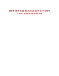 2025貴州黔西南州望謨縣斌順運輸服務(wù)有限公司招聘11人筆試歷年參考題庫附帶答案詳解