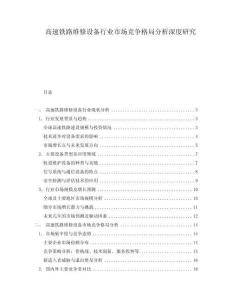 高速鐵路維修設備行業(yè)市場競爭格局分析深度研究