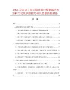 2026及未來5年中國水固化聚氨脂防水涂料市場現(xiàn)狀數(shù)據分析及前景預測報告