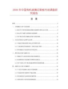 2026年中國有機玻璃切菜板市場調查研究報告