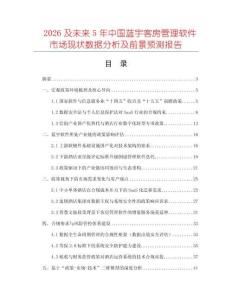 2026及未來(lái)5年中國(guó)藍(lán)宇客房管理軟件市場(chǎng)現(xiàn)狀數(shù)據(jù)分析及前景預(yù)測(cè)報(bào)告