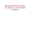 2025中國鐵塔擬接收境內(nèi)外院校應(yīng)屆畢業(yè)生（春招第十批）六筆試歷年參考題庫附帶答案詳解