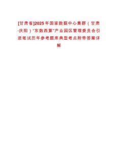 [甘肅省]2025年國家數(shù)據(jù)中心集群（甘肅·慶陽）“東數(shù)西算”產(chǎn)業(yè)園區(qū)管理委員會引進筆試歷年參考題庫典型考點附帶答案詳解