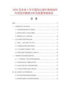 2026及未來5年中國向心滾針保持組件市場現狀數據分析及前景預測報告
