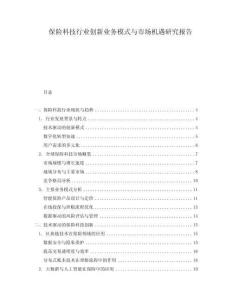保險科技行業創新業務模式與市場機遇研究報告