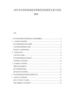 2025哈爾濱裝備制造業(yè)智能化改造投資方案與發(fā)展規(guī)劃