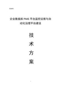企業(yè)數(shù)據(jù)庫PAAS平臺監(jiān)控運維與自動化治理平臺建設(shè)技術(shù)方案