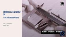質(zhì)量部2026年經(jīng)營(yíng)計(jì)劃：從成本到利潤(rùn)的攻堅(jiān)戰(zhàn) (1)