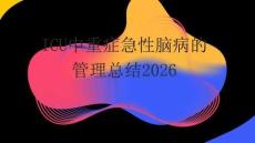 ICU中重癥急性腦病的管理總結2026