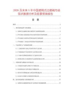2026及未來(lái)5年中國(guó)濾網(wǎng)式過(guò)濾閥市場(chǎng)現(xiàn)狀數(shù)據(jù)分析及前景預(yù)測(cè)報(bào)告