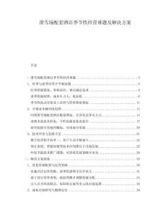 滑雪場(chǎng)配套酒店季節(jié)性經(jīng)營(yíng)難題及解決方案