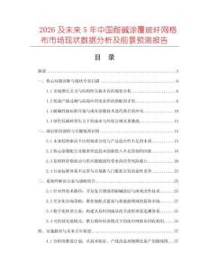 2026及未來5年中國耐堿涂覆玻纖網(wǎng)格布市場(chǎng)現(xiàn)狀數(shù)據(jù)分析及前景預(yù)測(cè)報(bào)告