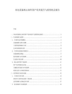 風電設備核心部件國產化率提升與投資機會報告