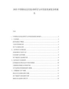 2025中國(guó)移動(dòng)支付技術(shù)研究與應(yīng)用前景深度分析報(bào)告