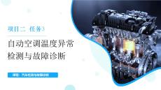 【03】項目二任務3 自動空調(diào)溫度異常檢測與故障診斷-課件