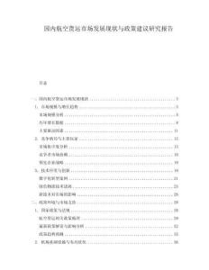 國(guó)內(nèi)航空貨運(yùn)市場(chǎng)發(fā)展現(xiàn)狀與政策建議研究報(bào)告
