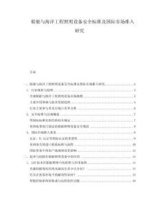 船舶與海洋工程照明設備安全標準及國際市場準入研究