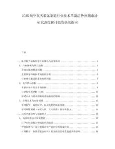 2025航空航天裝備制造行業技術革新趨勢預測市場研究深度探討投資決策指南