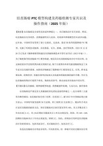 結(jié)直腸癌PTC模型構(gòu)建及藥敏檢測專家共識及操作指南（2025年版）