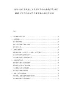 2025-2030重慶綦江工業(yè)園區(qū)中小企業(yè)數(shù)字化成長扶持方案及智能制造專家服務(wù)體系建設(shè)方案