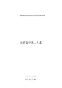 裝修施工方案