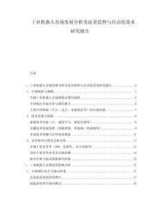 工業機器人市場發展分析及前景趨勢與自動化需求研究報告