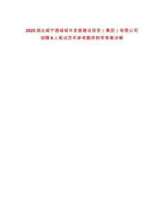 2025湖北咸寧通城城市發(fā)展建設(shè)投資（集團(tuán)）有限公司招聘8人筆試歷年參考題庫附帶答案詳解