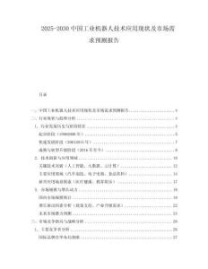 2025-2030中國工業機器人技術應用現狀及市場需求預測報告