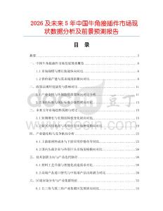 2026及未來(lái)5年中國(guó)牛角接插件市場(chǎng)現(xiàn)狀數(shù)據(jù)分析及前景預(yù)測(cè)報(bào)告