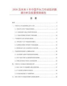 2026及未來(lái)5年中國(guó)齊頭刀市場(chǎng)現(xiàn)狀數(shù)據(jù)分析及前景預(yù)測(cè)報(bào)告