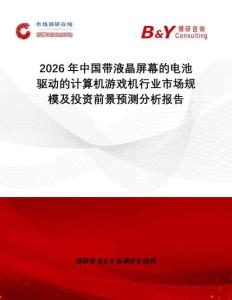 2026年中國帶液晶屏幕的電池驅動的計算機游戲機行業市場規模及投資前景預測分析報告